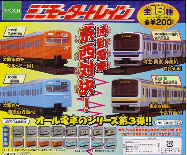 [　即決　]　ミニモータートレイン　第29弾　通勤電車　東西対決！　(全16種セット+重複7個)_画像1