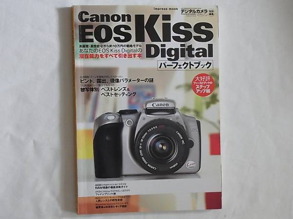 Canon EOS Digital パーフェクトブック あなたの EOS Kiss Digitalを200%活用！！ 潜在能力をすべて引き出す本_画像1