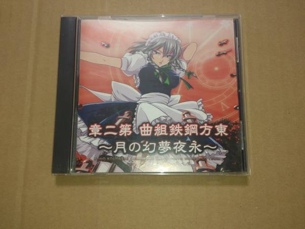 CD 東方鋼鉄組曲 第二章 -永夜夢幻の月-_画像1