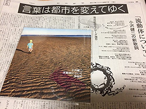 小沢健二/流動体について＋朝日新聞全面広告掲載号/完全生産限定盤 シングル 新品_画像1