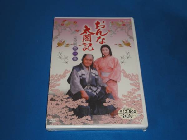 DVD ★ NHK大河ドラマ おんな太閤記 完全版 第一巻 　★　新品未開封_画像1