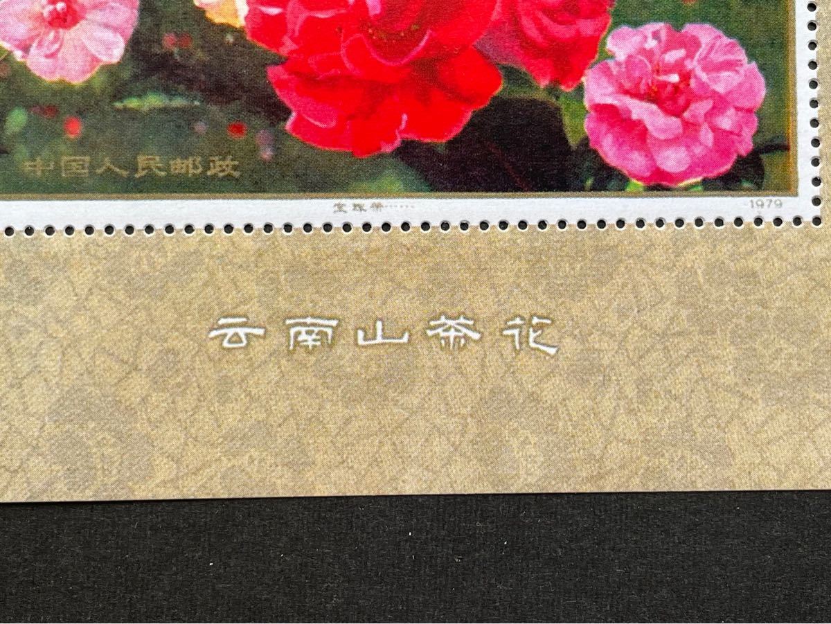 ◇中国切手鑑賞◇雲南のツバキ小型シート 1979年 | laninternet.com.br