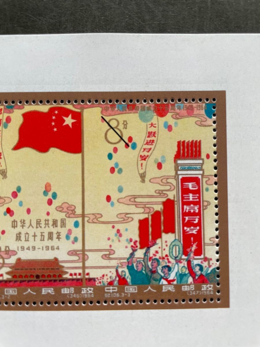 ◆中国切手鑑賞◆中華人民共和国成立十五周年小型シート