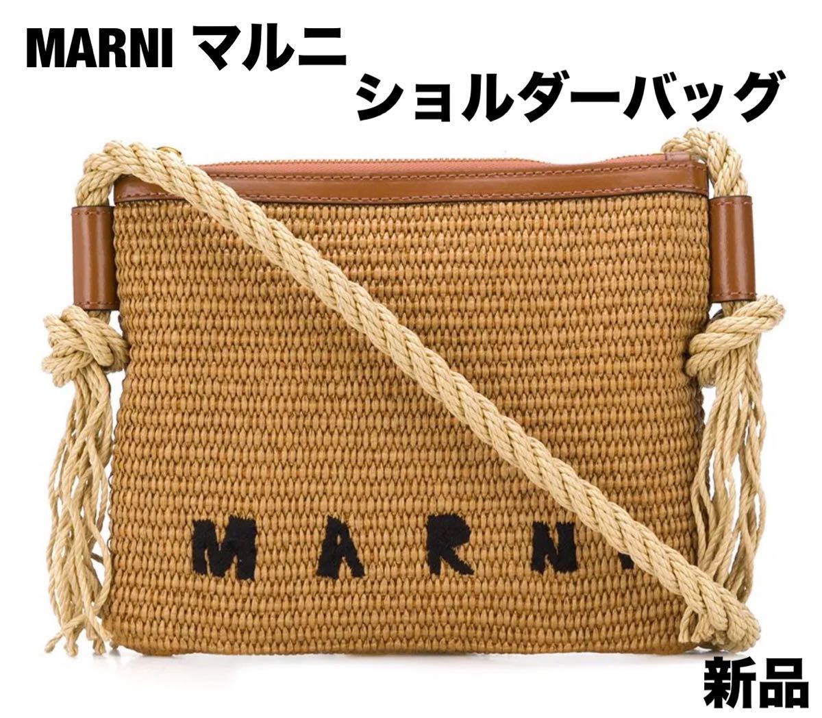 マルニ MARNI カゴ ショルダーバッグ ラフィア レザー 新品