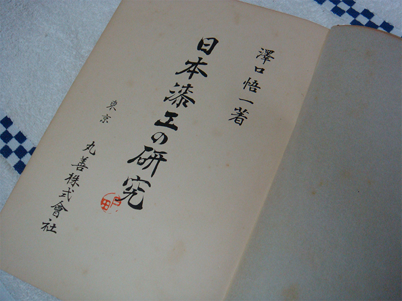 希少古書 日本漆工の研究 沢口悟一 美術出版社 アウトレットの通販激安