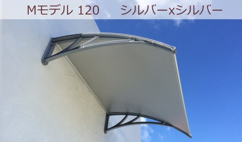 庇 後付け DIY おしゃれ Mモデル120 シルバー×シルバー 横幅120ｃｍx奥行100cm（自転車 玄関 窓 屋根 日よけ 雨除け 勝手口 ひさしっくす)_画像1