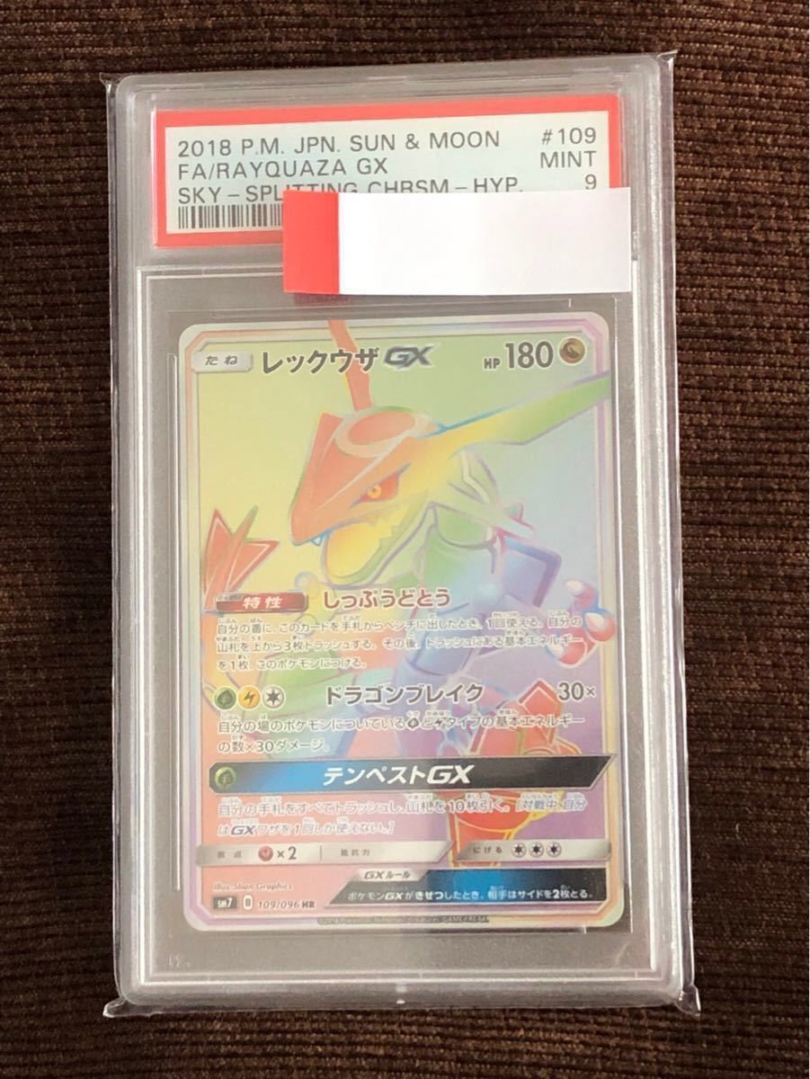ポケモンカード レックウザGX HR PSA9 レックウザGX ポケモンカード