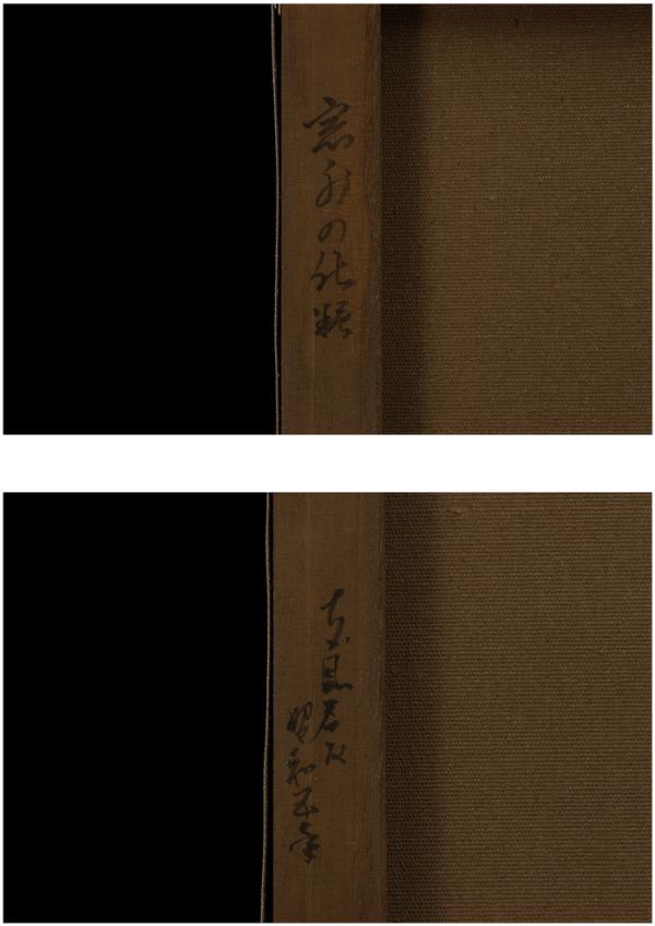 数量は多】 【交渉可】古賀春江 油彩『深海の情景』表サイン 裏書 F8号