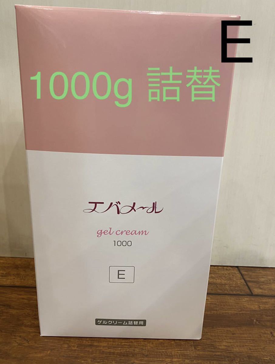 エバメール ゲルクリーム （Eタイプ）1000g 詰替用 レフィル twispwa.com