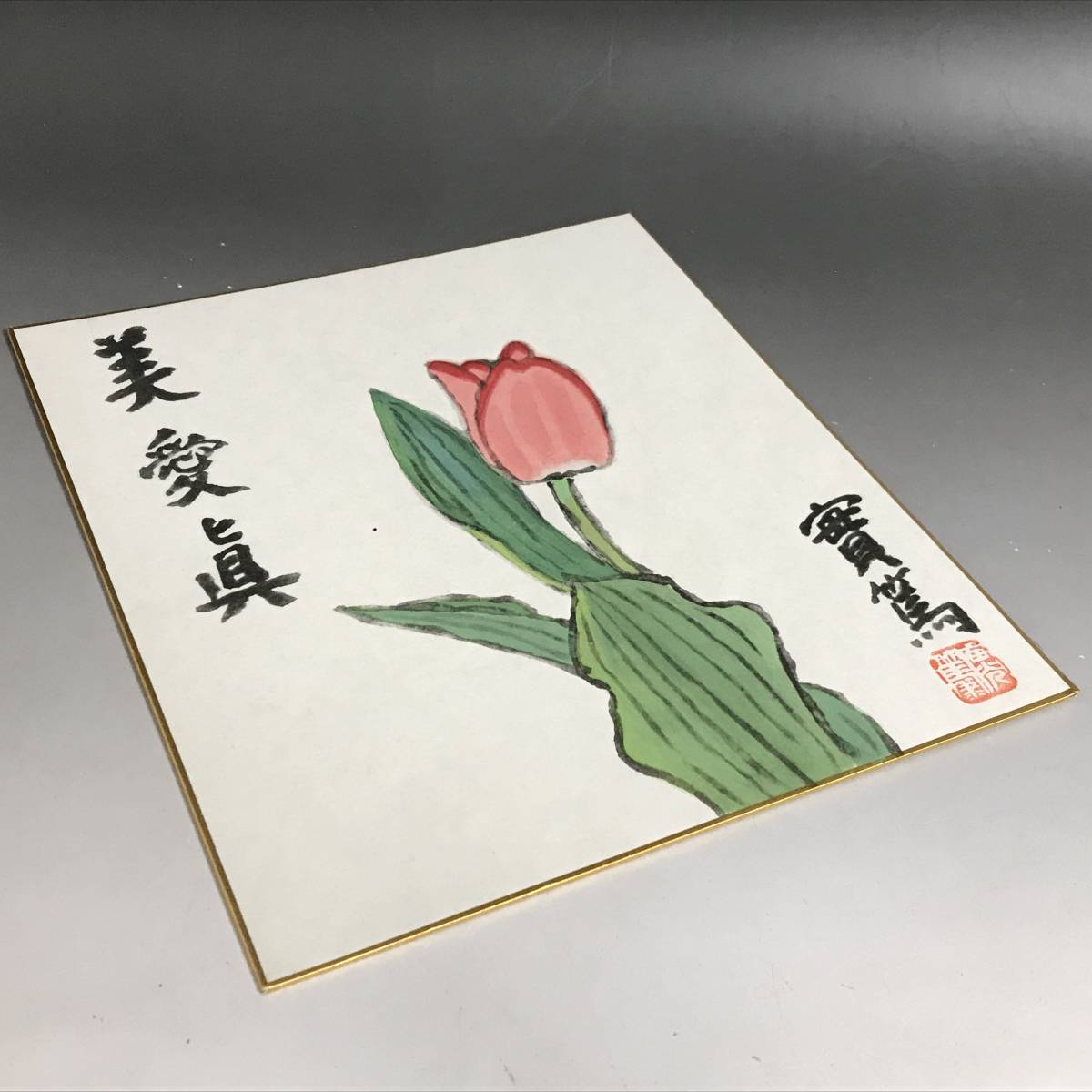 得価超歓迎 ヤフオク! - KI9/10 武者小路実篤 肉筆 工芸色紙 チューリッ... 正規店新作