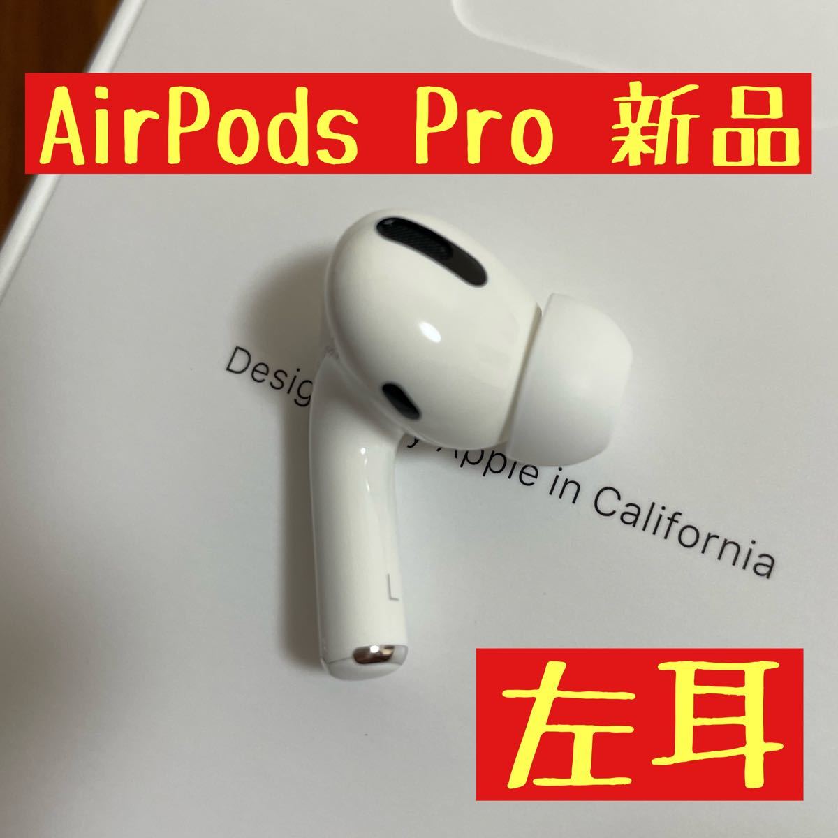 オーディオ機器 イヤフォン 新品 AirPods Pro 左耳のみ 国内正規品 MWP22J/A 片耳 