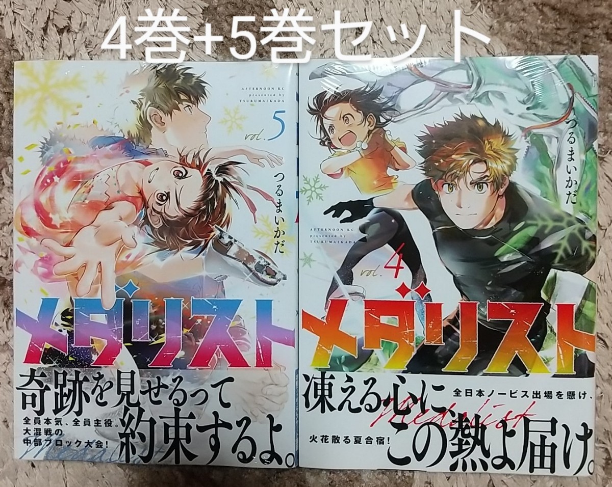 メダリスト 4巻+5巻セット つるまいかだ|Yahoo!フリマ(旧 メダリスト 4巻+5巻セット つるまいかだ|Yahoo!フリマ(旧