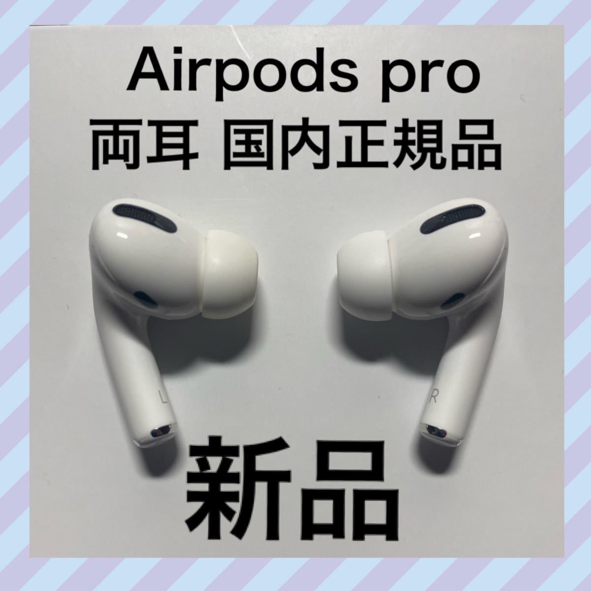 純正品 AirPods Pro イヤホン 両耳のみ