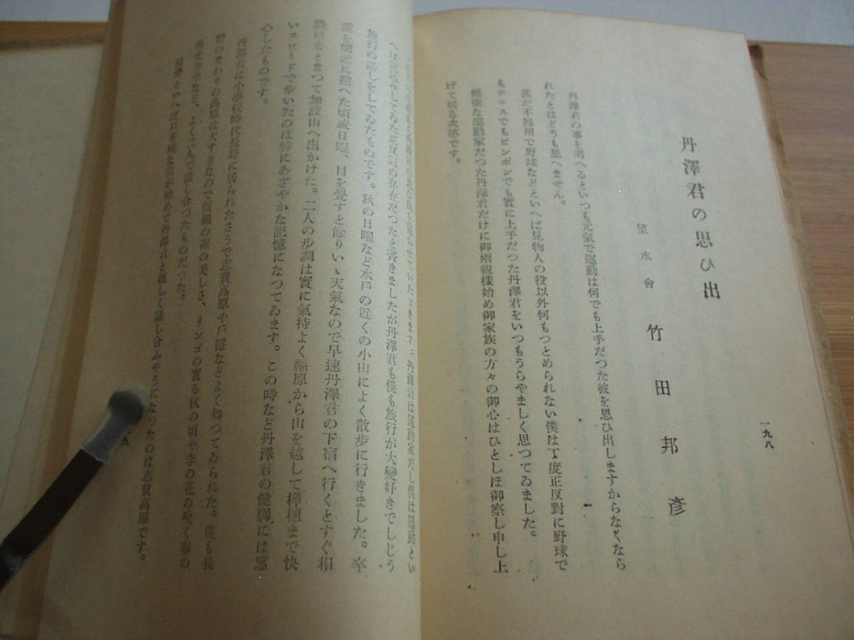 望水 故丹澤利根男君追悼文集 昭和17年 非売品 仙台市_画像9