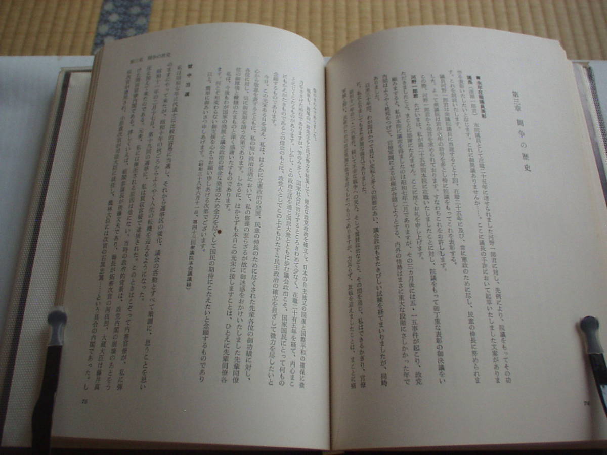 河野先生を偲ぶ 河野一郎伝記刊行委員会編 春秋会 昭和41年 非売品_画像7