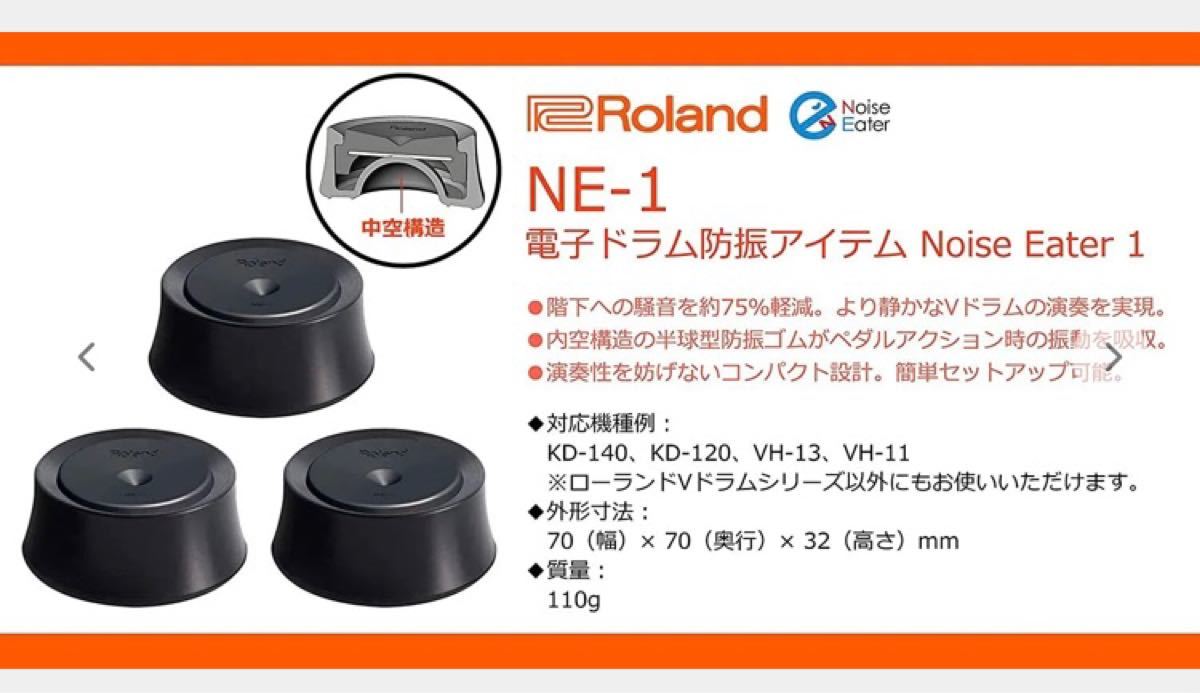 ROLAND Noise Eater ローランド ノイズイーター ドラム用防振材 4個 NE