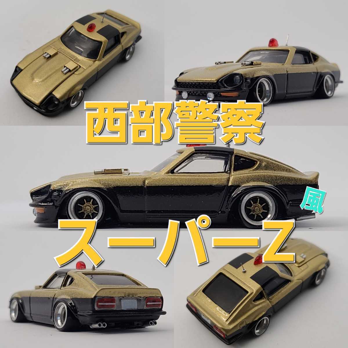 トミカプレミアムNo.09 1/64 日産フェアレディZ カスタムミニカー西部