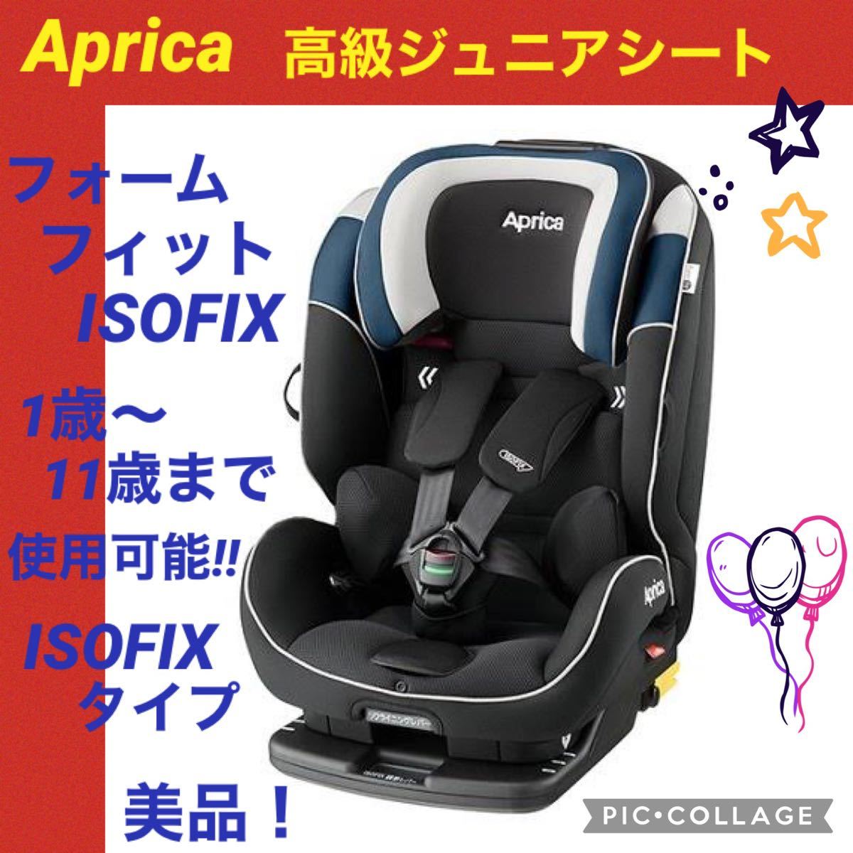 ジュニアシート アップリカ フォームフィット ISOFIX 黒