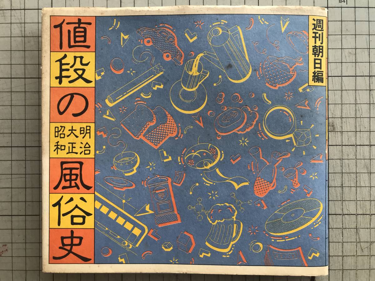 『値段の明治大正昭和風俗史』週刊朝日編 朝日新聞社 1981年刊 ※吉村昭・永六輔・高峰秀子・田中小実昌・山田風太郎・長新太 他 07021_画像1