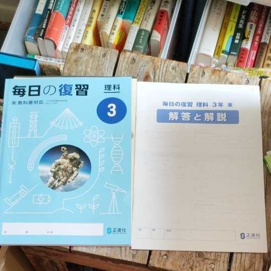 ☆新学習指導要領対応　毎日の復習　理科　3　大　別冊解答と解説 付属　教科書対応　正進社　大日本図書の教科書に対応　3年☆_画像1