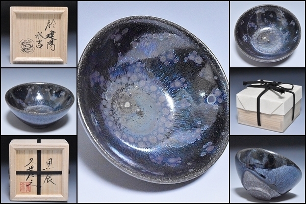 Yahoo!オークション - 特別出品 08189u 久世仁之 靑亭 黒辰 天目 Yahoo!オークション - 特別出品 08189u 久世仁之 靑亭 黒辰 天目