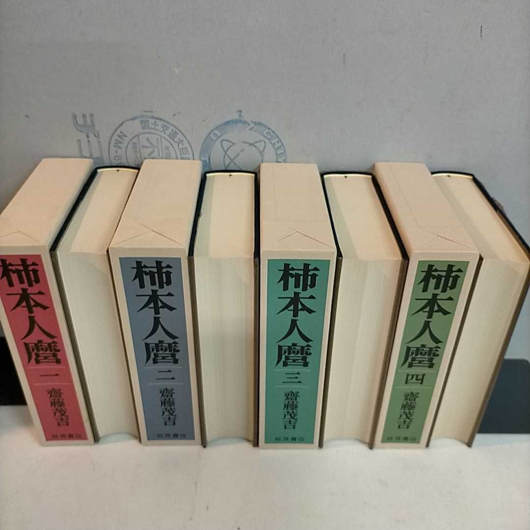 齋藤茂吉 柿本人麿 全4巻揃 セット函入 岩波書店☆古本まとめ売り/限定950部/柿本人麻呂/外箱汚れ傷み,パラフィン紙ヤケ破れ有/1982年初版_画像2