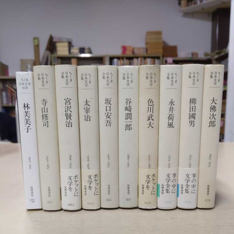 ちくま日本文学/ちくま日本文学全集 まとめて10冊セット 不揃〇古本/帯欠/全体的に汚れシミヤケヨレ傷み/帯そで折れ/寺山修司/坂口安吾_画像1