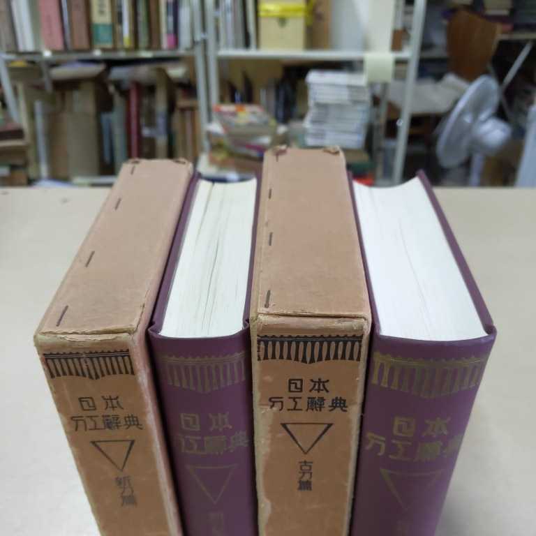 藤代義雄『日本刀工辞典』新刀編/古刀編 2冊セット〇古本/函スレ剥がれ傷み劣化破れ大きなシミ/本体全体的にヤケシミ少汚れ/武蔵/鍛刀/梵字_画像2