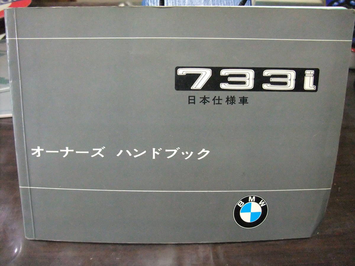 BMW E23 733i 当時物 ディラー物 国際興業車検証入 日本使用車 日本語取扱説明書 オーナーズハンドブック他_画像2