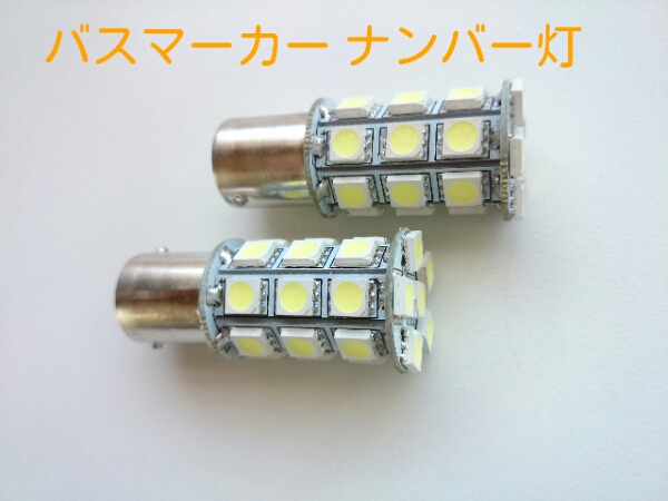 LED ホワイト　フォワード レンジャー コンドルファイターマーカー球ナンバー灯 全国送料無料でお届けいたします。_画像1