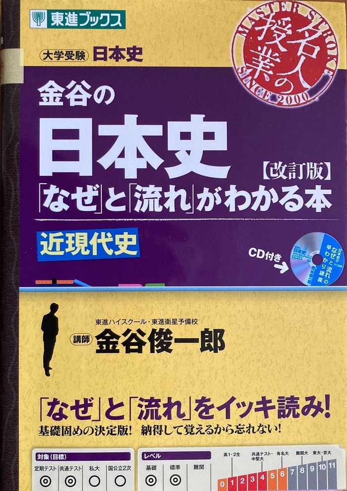 日本 77％以上節約 日本史の なぜ と 流れ がわかる本 CDなし 金谷俊一郎 255頁 2020 5 第14版 東進ブックス k-professional.com k-professional.com