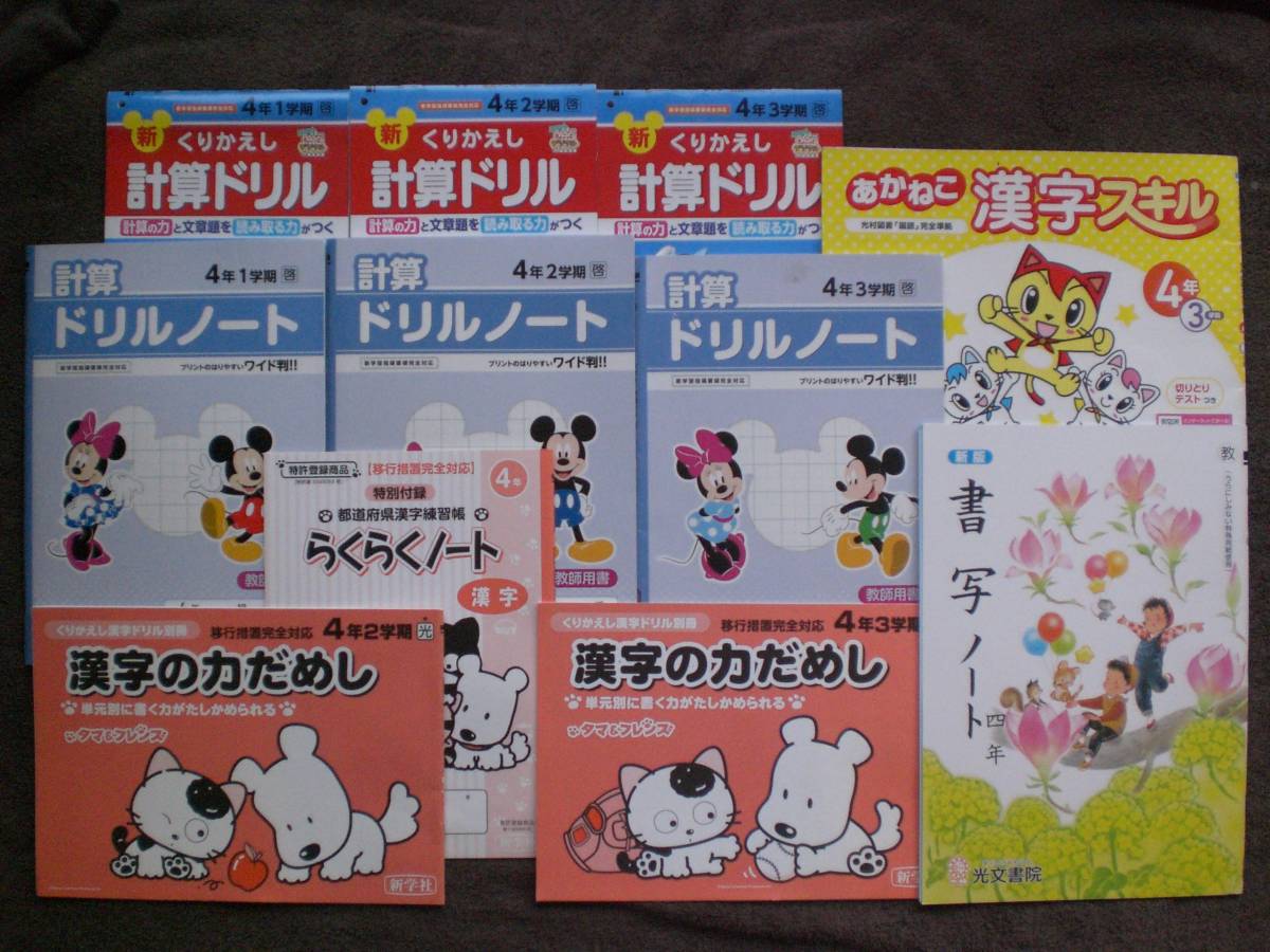 3479 小学４年生 国語 光村図書 漢字の力だめし 算数 啓林館 計算ドリル 書写ノート 10冊set 教科書準拠 売買されたオークション情報 Yahooの商品情報をアーカイブ公開 オークファン Aucfan Com