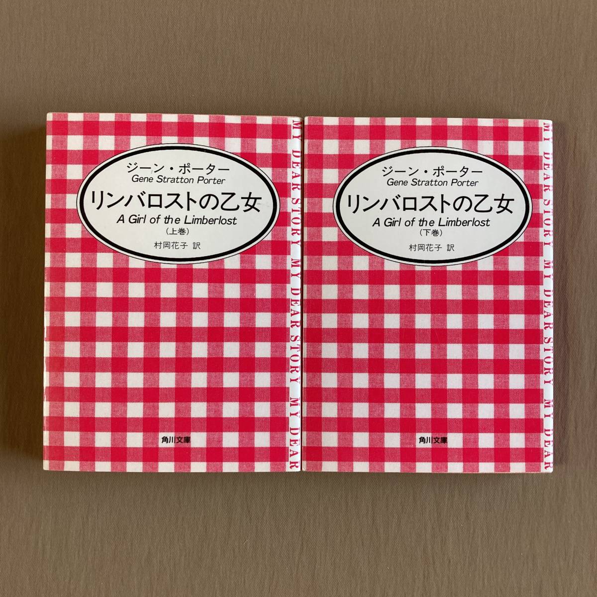 リンバロストの乙女 上下巻セット★ジーン・ポーター／村岡花子★角川文庫★初版 1990年_画像1