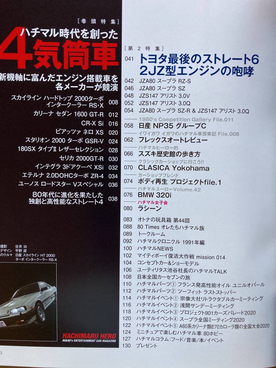 ハチマルヒーロー 2021年vol.63★巻頭特集 4気筒車 スカイライン ピアッツァ 180SX インテグラ etc.★2JZ型エンジン スープラ アリスト_画像3