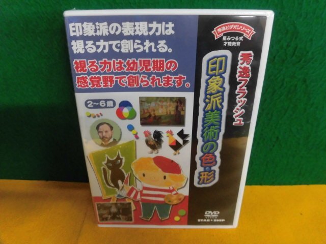 星みつる式才能教育 DVD 秀逸フラッシュ 印象派美術の色 形(知育玩具 