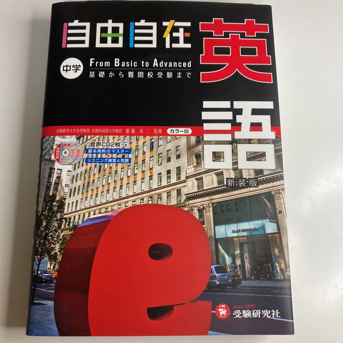 自由自在 英語 中学 基礎から難関校受験まで 2CD付き カラー版 受験研究社