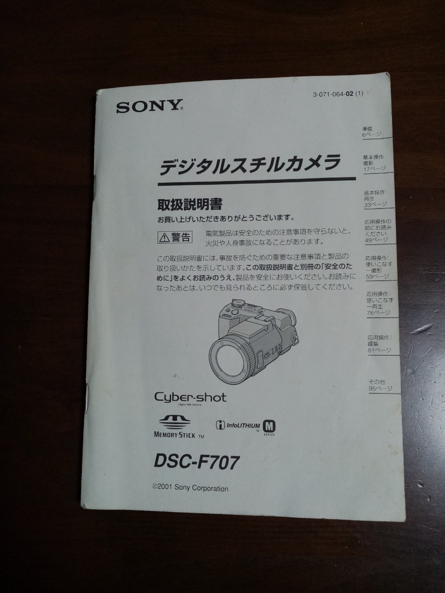 ソニー デジタルスチルカメラ サイバーショット DSC-F707