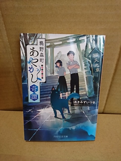 あきみずいつき『鵜野森町あやかし奇譚』PHP文芸文庫　初版本　心に傷を負った少年少女と猫又が織りなす感動の青春ファンタジー_画像1