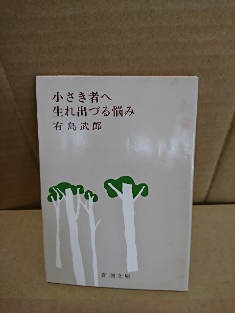 有島武郎『小さき者へ・生まれ出づる悩み』新潮文庫_画像1