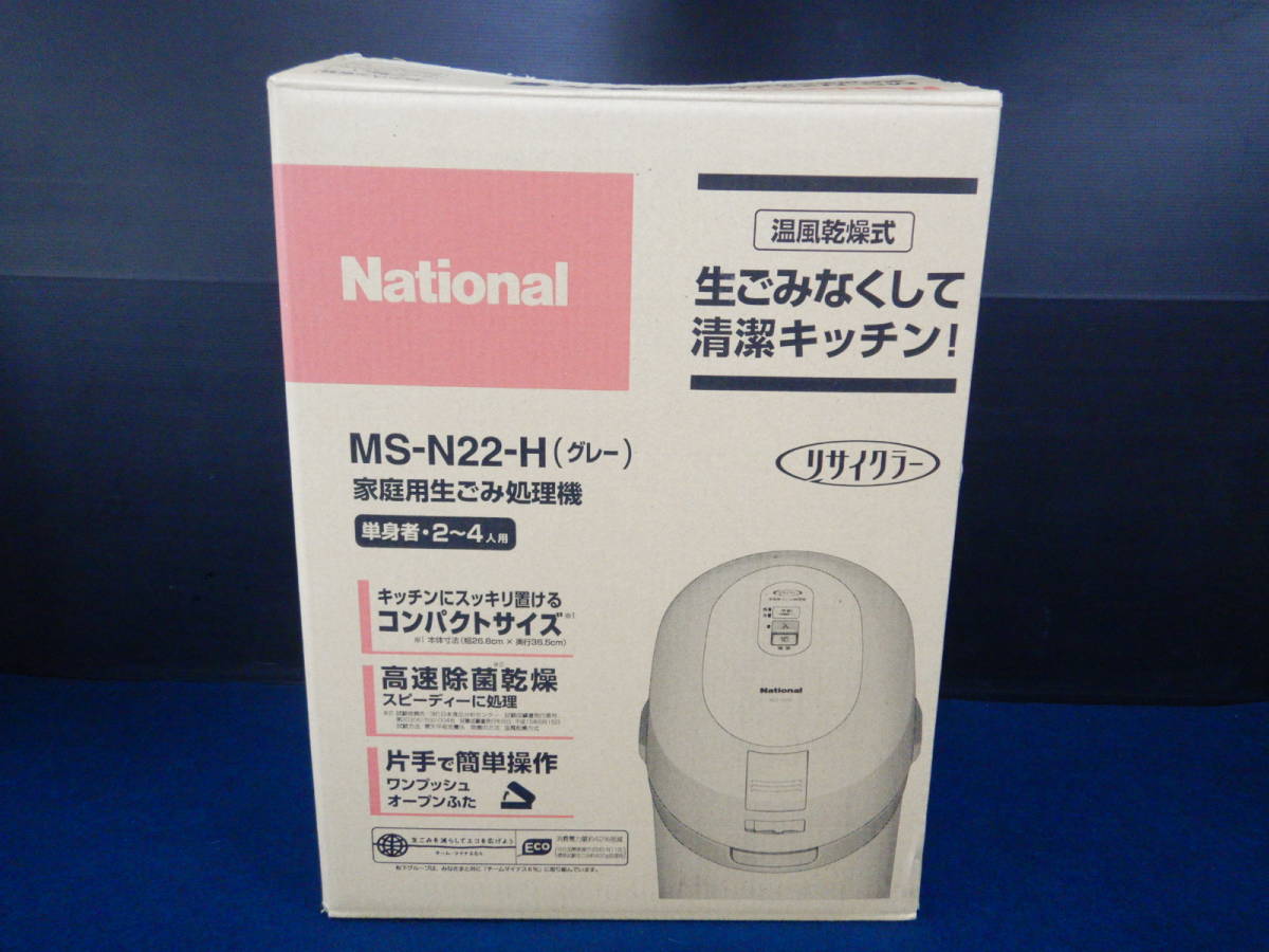ナショナル 家庭用 生ごみ処理機 未使用 2006年 MS-N22-H bpbd