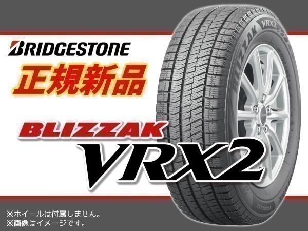 正規品】ブリヂストン ブリザック BLIZZAK VRXⅡ VRX2 195/65R15 □4本