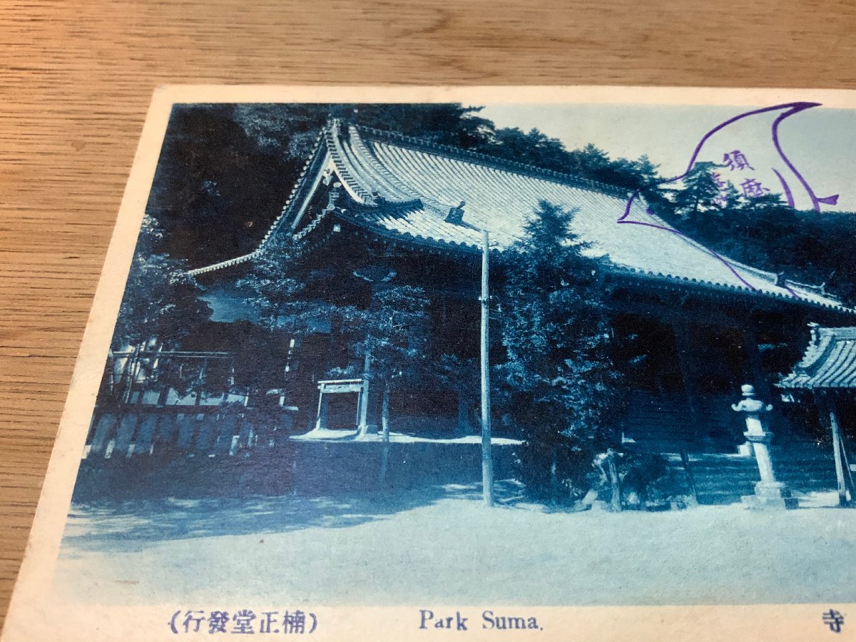 PP-1513 ■送料無料■ 兵庫県 摂津 須磨寺 神社 寺 宗教 建築物 建物 切手 消印 神戸 手紙 エンタイア 絵葉書 写真 印刷物 古写真/くNAら_画像2