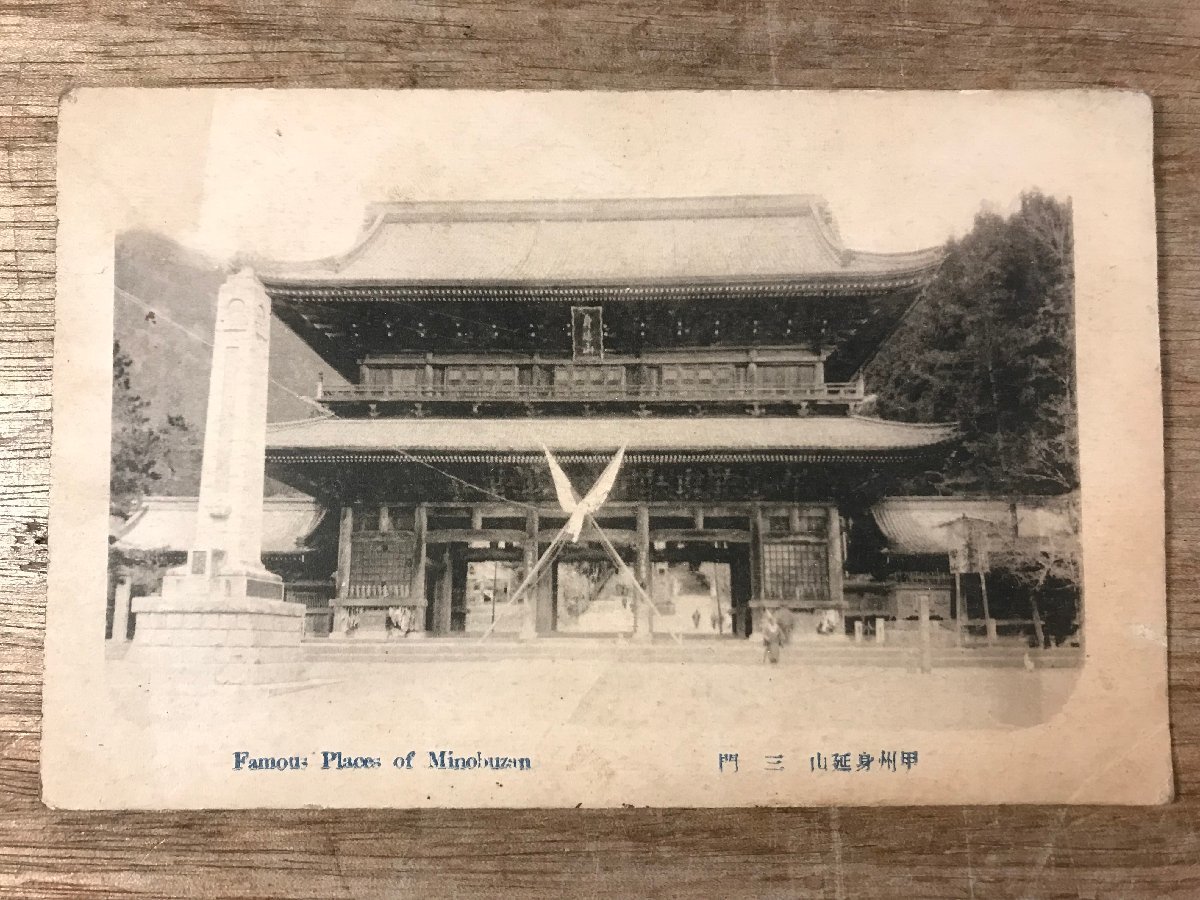 FF-2631■送料無料■ 山梨県 甲州 身延山 三門 寺 神社 建物 建築物 絵葉書 古写真 写真 印刷物/くSIら_画像1