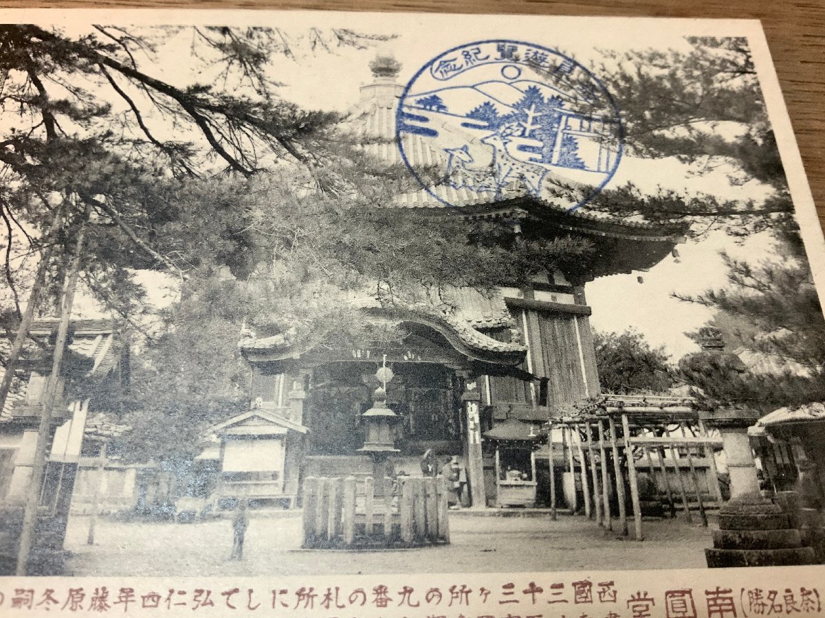 PP-1686 ■送料無料■ 奈良県 南円堂 西国9番札所 建築物 建物 神社 寺 宗教 スタンプ 鹿 大和 絵葉書 写真 印刷物 古写真/くNAら_画像2