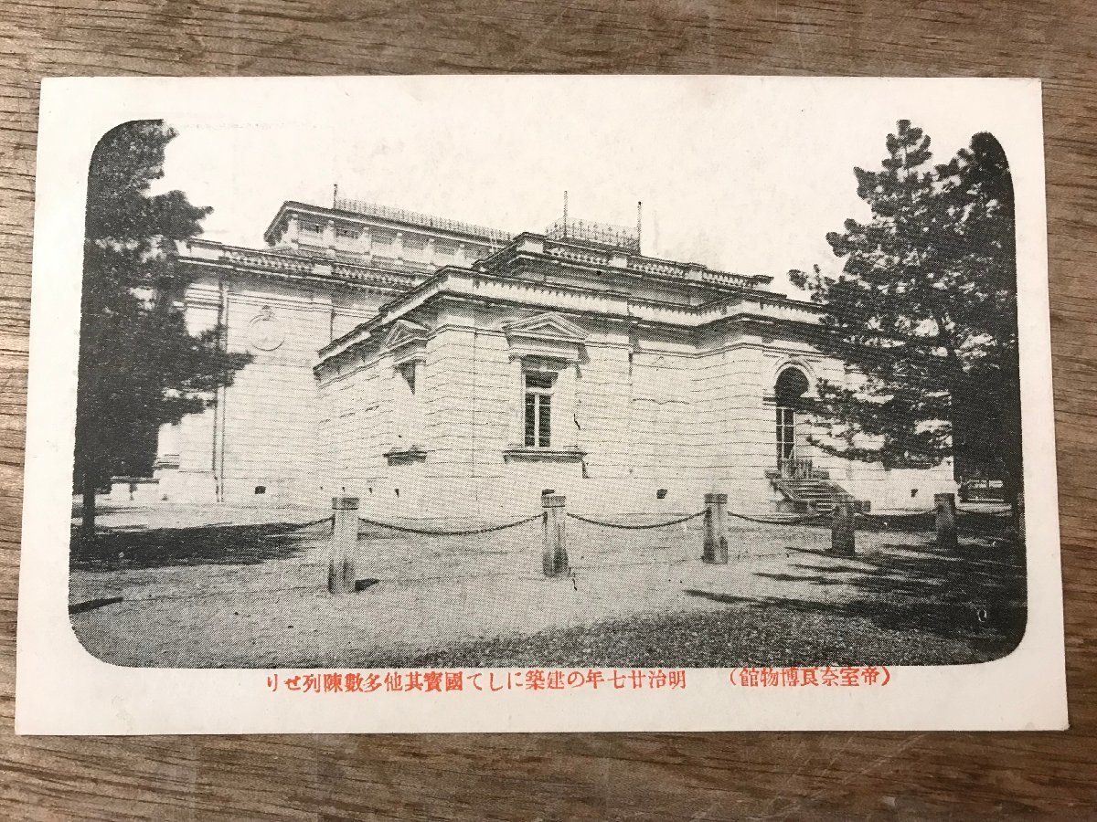 FF-2682 ■送料無料■ 奈良県 帝室 奈良博物館 建物 建築物 絵葉書 古写真 写真 印刷物/くSIら_画像1