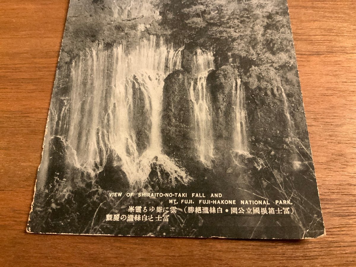 PP-1752 ■送料無料■ 富士山 富士箱根国立公園 白糸滝 絶勝 風景 景色 世界遺産 文化遺産 絵葉書 写真 印刷物 古写真/くNAら_画像3