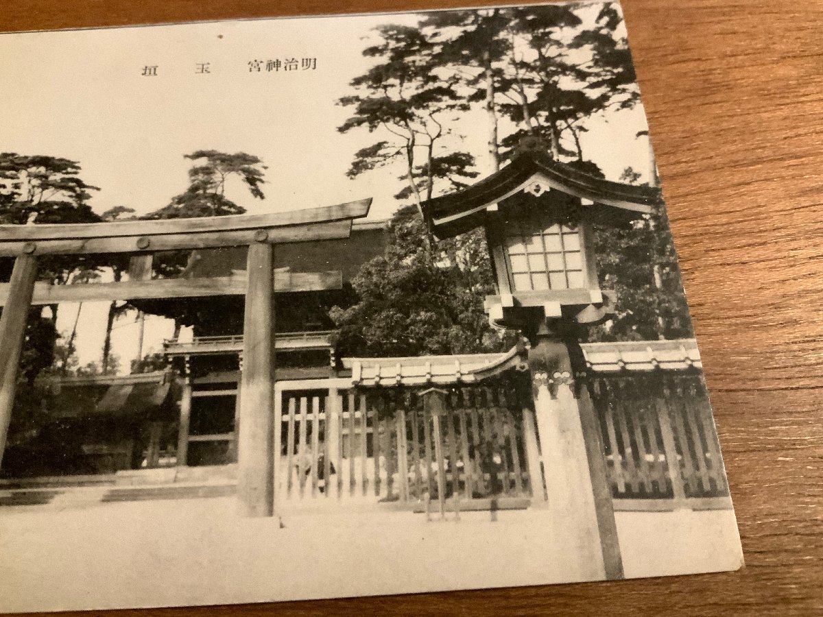 PP-1891 ■送料無料■ 東京都 明治神宮 玉垣 鳥居 神社 寺 宗教 ●穴有 絵葉書 写真 古写真/くNAら_画像4