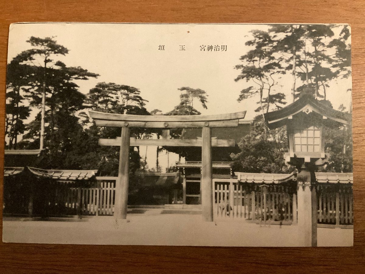 PP-1891 ■送料無料■ 東京都 明治神宮 玉垣 鳥居 神社 寺 宗教 ●穴有 絵葉書 写真 古写真/くNAら_画像1