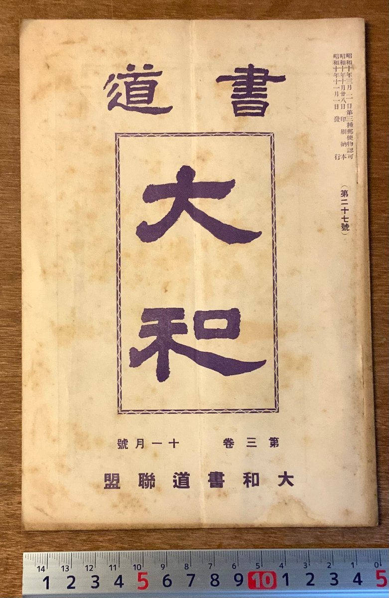 PA-7867 ■送料無料■ 大和 第3巻 11月号 書道 習字 冊子 刊行物 本 案内 古本 古書 写真 印刷物 大和書道連盟 昭和10年11月 26P くKAら