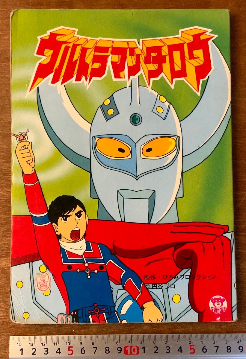 2781 ウルトラマンタロウ 絵本 円谷プロ 本 雑誌 漫画 アニメ イラスト 古本 印刷物 アンティーク 書込み多数 くkaら 作品ガイド 売買されたオークション情報 Yahooの商品情報をアーカイブ公開 オークファン Aucfan Com